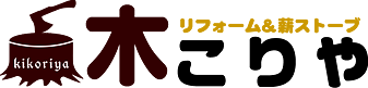 木こりや｜福島県福島市｜薪ストーブ、煙突の取付工事、メンテナンス、薪･煙突･部材の販売なら木こりや