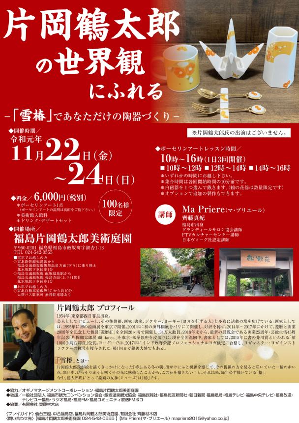 片ポーセリンアート　岡鶴太郎の世界観にふれる