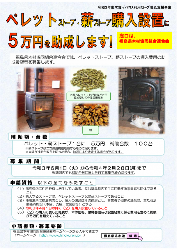 令和3年度薪ストーブ助成金チラシ-001